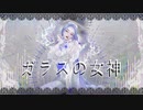 ガラスの女神 /咳止 -  feat'Fukase