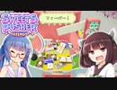 ウナきりとお菓子取り【SWEETS PUSHER FRIENDS】
