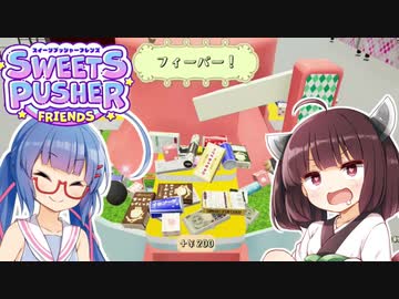 ウナきりとお菓子取り【SWEETS PUSHER FRIENDS】