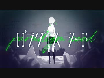 パラダイムシード feat. 重音テトSV