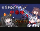 【Terraria+Calamity2.0.2】てらりあまるち中辛味 その15【ゆっくり+CoeFont＋ボイスロイド実況】
