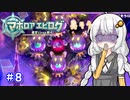 【星のカービィwiiデラックス】主人公はボクダヨ！part8【VOICEROID実況】