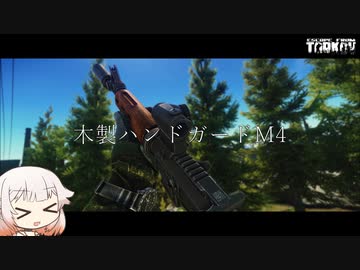 Colt M4A1 木製ハンドガード!!【ONE実況】【タルコフ】【EFT】