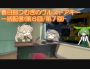 春日部つむぎのヴルストアキー 第6回～第7回