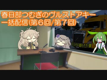 春日部つむぎのヴルストアキー 第6回～第7回