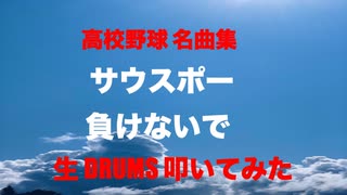 高校野球 名曲集