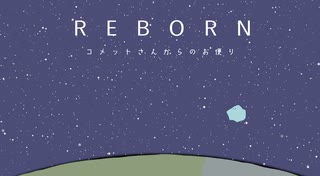 REBORN～コメットさんからのお便り～