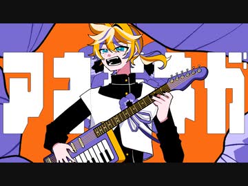 アネモネが咲く頃／鶴三 feat.鏡音レン