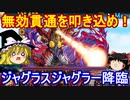 無効貫通で攻略せよ！ジャグラスジャグラー降臨【パズドラ】