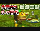 【ピクミン実況】難しすぎるマップ「大水源」最終攻略へ Part8