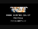 ファミコン音源・呪術廻戦 第2期「懐玉・玉折」OP『青のすみか』