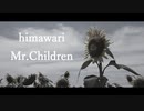 【アレンジ有り】himawar / Mr.Children 映画「君の膵臓をたべたい」主題歌【ハモり研究会！】