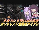 【バトオペ2】よろけばら撒くカチカチ壁汎用【ガンキャノン重装型タイプDLv1】【VOICEROID実況】