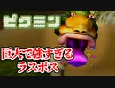 【ピクミン実況】最強のラスボス「ダイオウデメマダラ」との最後の決戦 Part9