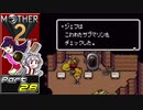 【MOTHER2】まざあつ part28【ゆっくり実況】