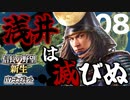 【信長の野望・新生PK】宿敵！織田家を滅亡させたい（浅井家・超級）（実況）08（END）