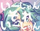 いーじゃんそれいーじゃん/エスノ feat.初音ミク