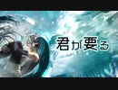 君が要る / 南凪蓮 feat.初音ミク