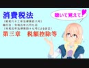 聴いて覚えて！　消費税法　第三章　税額控除等　を『VOICEROID2 桜乃そら』さんが　音読します（  令和五年六月七日改正バージョン）