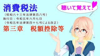 聴いて覚えて！　消費税法　第三章　税額控除等　を『VOICEROID2 桜乃そら』さんが　音読します（  令和五年六月七日改正バージョン）