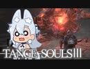 【DARKSOULSⅢ】TANGE SOULSⅢ　#16