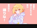 踊りな！easy go / 可不