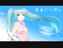 まぁいっか。／彩世(ﾈｺﾁｬﾝP)feat.初音ミク【ボカロオリジナル曲】