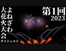 【2023】第1回よねざわ大花火大会 ダイジェスト