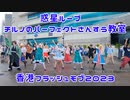 【香港フラッシュモブ 2023】惑星ループ+ チルノのパーフェクトさんすう教室【踊ってみた】