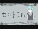 セントラル feat.重音テト