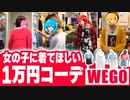 【実写】女の子に着てほしい服で１万円コーデ対決！！！！！！！【WEGO】