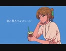 君と夏とアイスコーヒー / 片瀬ゆう feat. 初音ミク