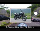 CL250をレンタルしたら予想以上に良かった件