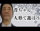 【3D】操り人形と化したAI晋ちゃん