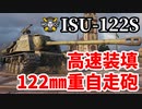 【WoT:ISU-122S】ゆっくり実況でおくる戦車戦Part1458 byアラモンド