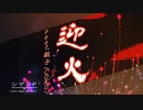 迎火　feat.狐子(COKO)