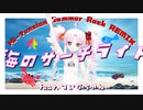 海のサーチライト H.S.R.REMIX  feat.ついなちゃん