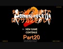 【ロマサガ２】【ボイロ実況】ちょっとした縛りでロマサガ２をプレイ part20