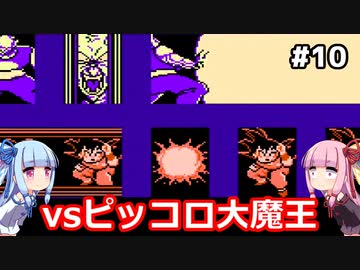 琴葉姉妹と悟空伝。#10【ドラゴンボール３悟空伝】