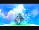 八月、歌姫。/ 楸 feat.初音ミク