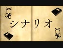 シナリオ（ボカコレ2023夏ルーキー参加曲）