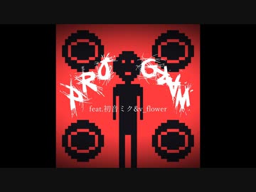 Program feat.初音ミク&flower (慊_うら REMIX)