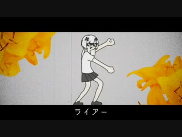 ライアーダンサー／重音テト（斜陽テルREMIX）
