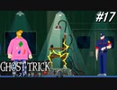 【実況】“死”から始まる、命と記憶をめぐる傑作『ゴースト トリック』 part17