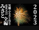 【2023】箕郷ふるさと祭り花火大会　ノーカット全編