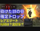 【ディアブロ４】砕けた獣の骨 確定ドロップ：レアエリート・モンスターを周回する、ギャスパー・スティルビアン、盲目のオドウィン、ガーバン・エンナイ、エオーナン卿