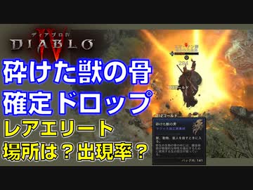 【ディアブロ４】砕けた獣の骨 確定ドロップ：レアエリート・モンスターを周回する、ギャスパー・スティルビアン、盲目のオドウィン、ガーバン・エンナイ、エオーナン卿