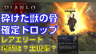 【ディアブロ４】砕けた獣の骨 確定ドロップ：レアエリート・モンスターを周回する、ギャスパー・スティルビアン、盲目のオドウィン、ガーバン・エンナイ、エオーナン卿