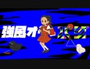 強風オールバグ
