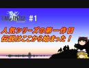 FF1ピクセルリマスターその1（船入手まで）